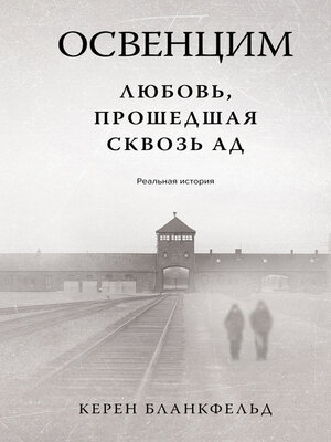 cover image of Освенцим. Любовь, прошедшая сквозь ад. Реальная история